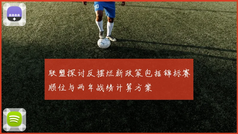 联盟探讨反摆烂新政策包括锦标赛顺位与两年战绩计算方案