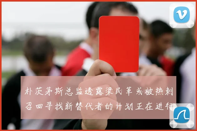 朴茨茅斯总监透露梁民革或被热刺召回寻找新替代者的计划正在进行中