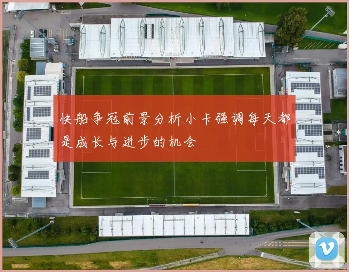 快船争冠前景分析小卡强调每天都是成长与进步的机会
