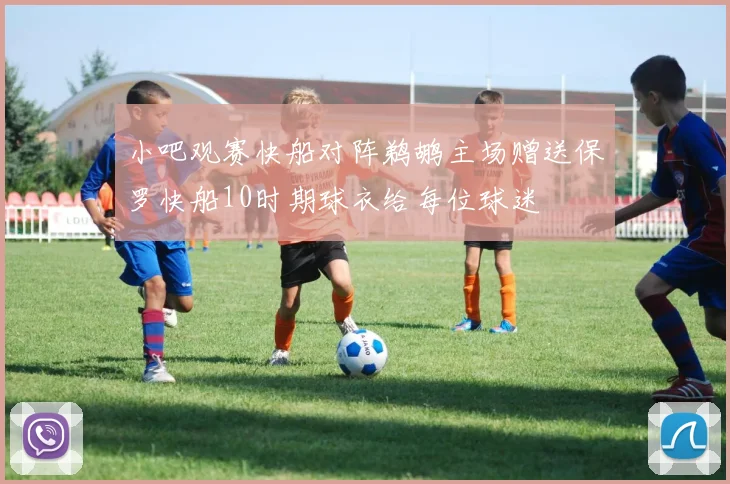 小吧观赛快船对阵鹈鹕主场赠送保罗快船10时期球衣给每位球迷