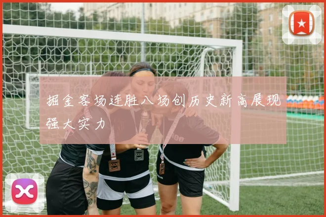 掘金客场连胜八场创历史新高展现强大实力