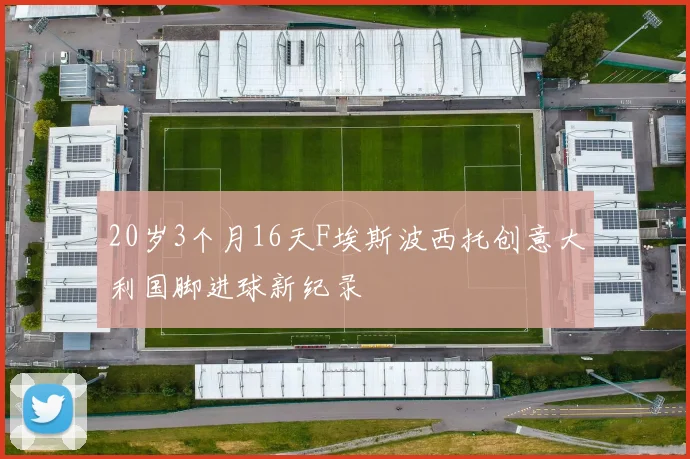 20岁3个月16天F埃斯波西托创意大利国脚进球新纪录