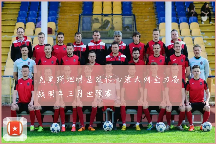克里斯坦特坚定信心意大利全力备战明年三月世预赛