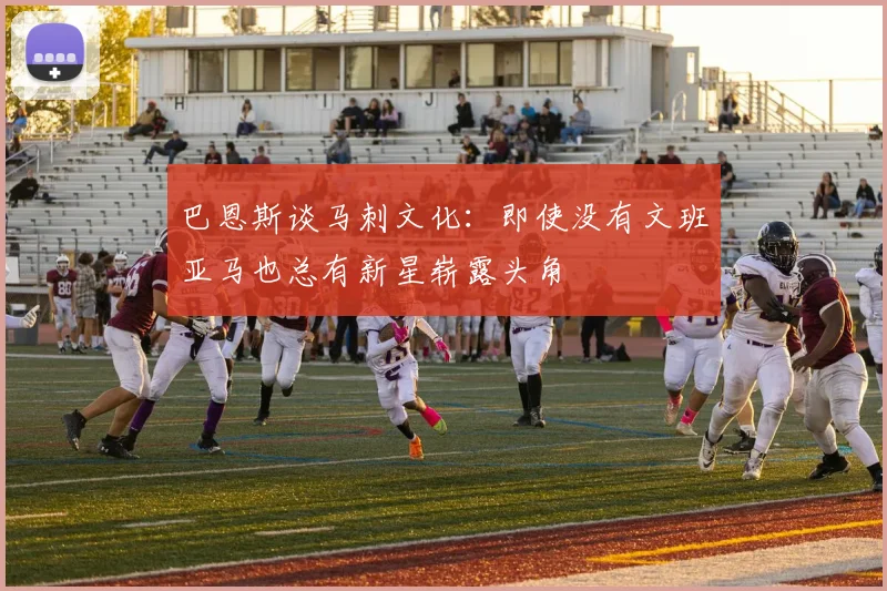 巴恩斯谈马刺文化：即使没有文班亚马也总有新星崭露头角