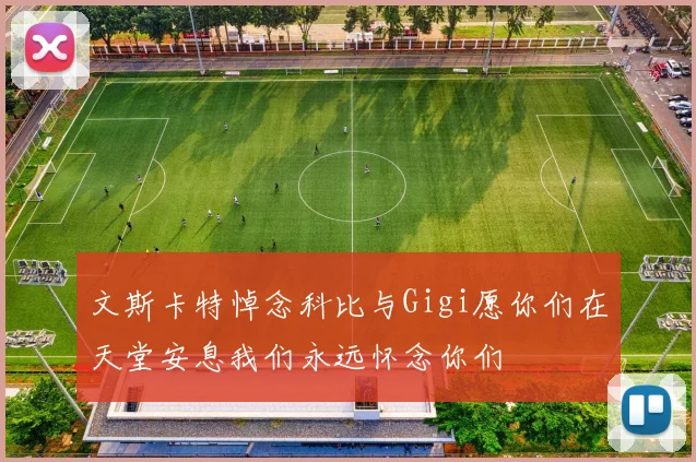 文斯卡特悼念科比与Gigi愿你们在天堂安息我们永远怀念你们