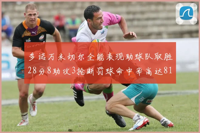 多诺万米切尔全能表现助球队取胜28分8助攻3抢断罚球命中率高达81